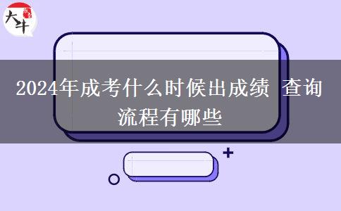 2024年成考什么時(shí)候出成績(jī) 查詢流程有哪些