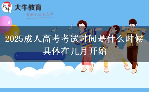 2025成人高考考試時(shí)間是什么時(shí)候 具體在幾月開始