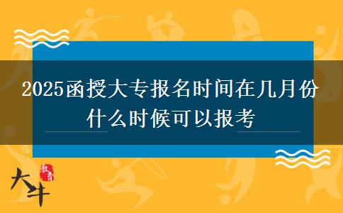 2025函授大專報(bào)名時(shí)間在幾月份 什么時(shí)候可以報(bào)考