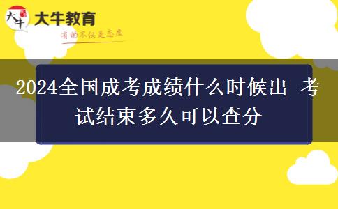 2024全國(guó)成考成績(jī)什么時(shí)候出 考試結(jié)束多久可以查