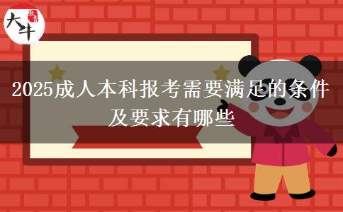 2025成人本科報(bào)考需要滿足的條件及要求有哪些