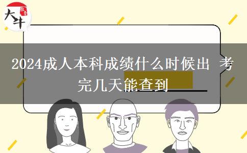 2024成人本科成績什么時(shí)候出 考完幾天能查到