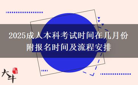 2025成人本科考試時(shí)間在幾月份 附報(bào)名時(shí)間及流程