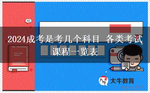 2024成考是考幾個(gè)科目 各類考試課程一覽表