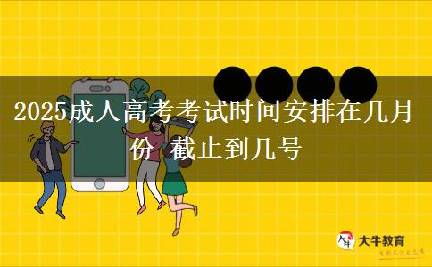 2025成人高考考試時(shí)間安排在幾月份 截止到幾號(hào)