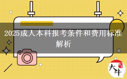 2025成人本科報(bào)考條件和費(fèi)用標(biāo)準(zhǔn)解析