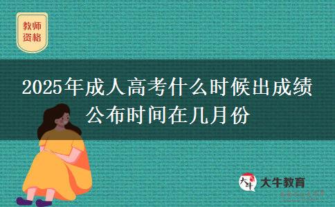 2025年成人高考什么時(shí)候出成績(jī) 公布時(shí)間在幾月份