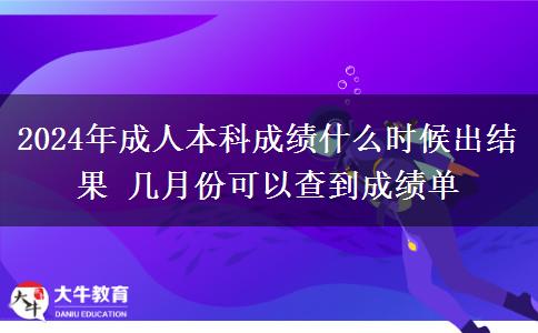 2024年成人本科成績(jī)什么時(shí)候出結(jié)果 幾月份可以查