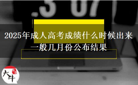 2025年成人高考成績(jī)什么時(shí)候出來(lái) 一般幾月份公布