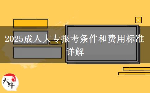 2025成人大專報考條件和費用標準詳解