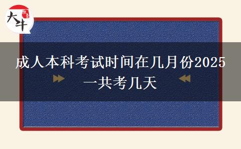 成人本科考試時間在幾月份2025 一共考幾天