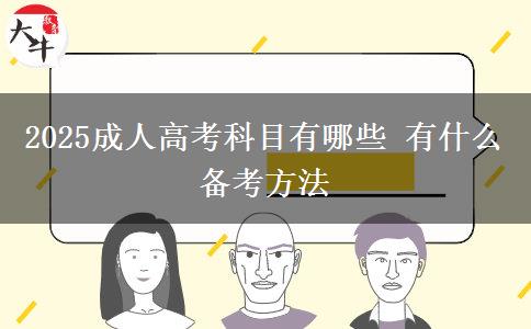 2025成人高考科目有哪些 有什么備考方法