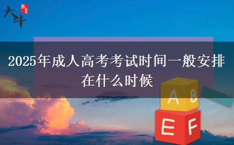 2025年成人高考考試時間一般安排在什么時候