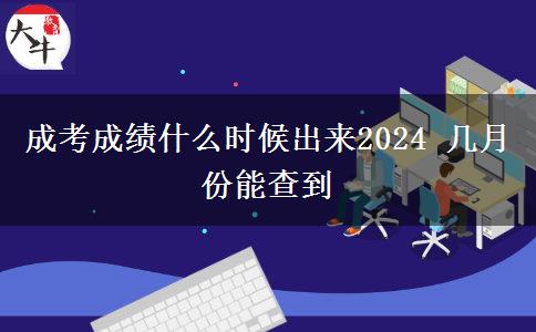 成考成績什么時候出來2024 幾月份能查到