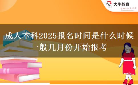 成人本科2025報(bào)名時(shí)間是什么時(shí)候 一般幾月份開始