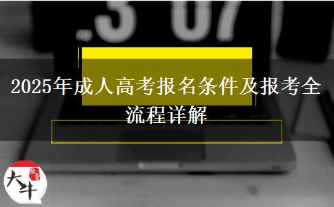 2025年成人高考報(bào)名條件及報(bào)考全流程詳解