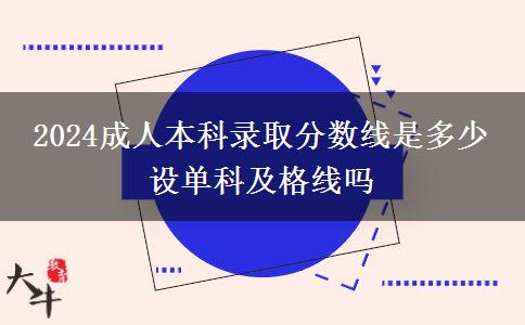 2024成人本科錄取分?jǐn)?shù)線是多少 設(shè)單科及格線嗎