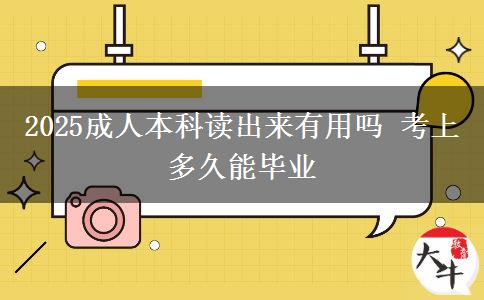 2025成人本科讀出來有用嗎 考上多久能畢業(yè)