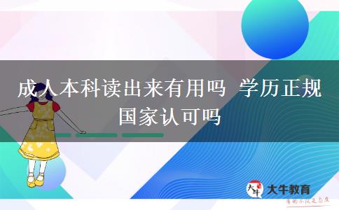 成人本科讀出來有用嗎 學(xué)歷正規(guī)國家認(rèn)可嗎