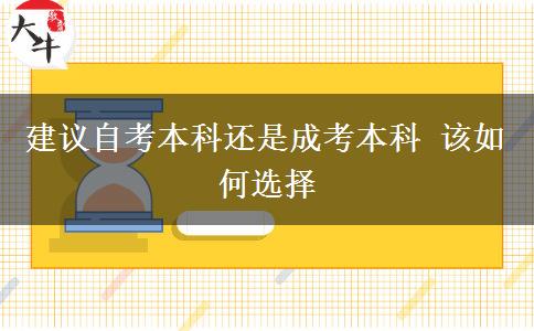 建議自考本科還是成考本科 該如何選擇