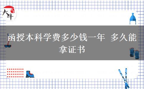 函授本科學(xué)費(fèi)多少錢一年 多久能拿證書