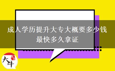 成人學(xué)歷提升大專大概要多少錢 最快多久拿證