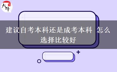 建議自考本科還是成考本科 怎么選擇比較好