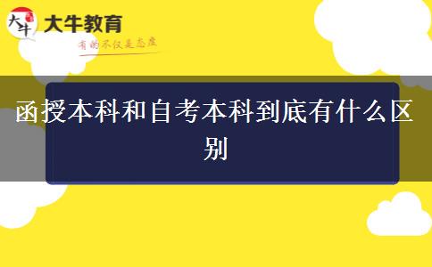 函授本科和自考本科到底有什么區(qū)別