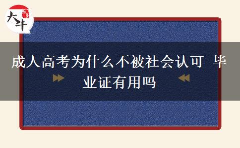 成人高考為什么不被社會認可 畢業(yè)證有用嗎