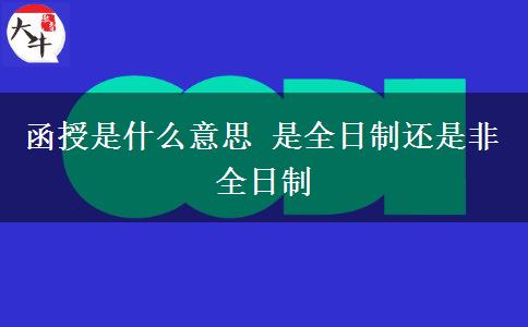 函授是什么意思 是全日制還是非全日制