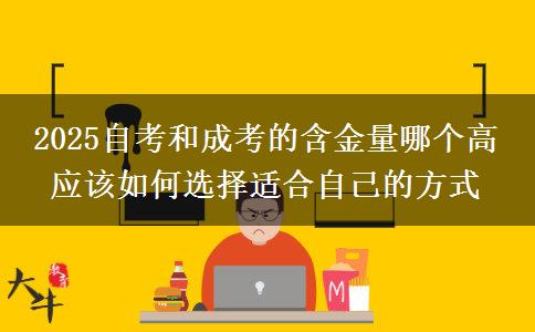 2025自考和成考的含金量哪個(gè)高 應(yīng)該如何選擇適合