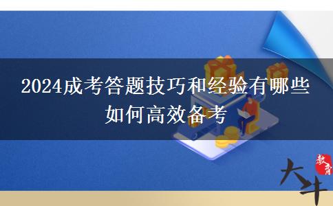 2024成考答題技巧和經(jīng)驗(yàn)有哪些 如何高效備考