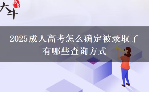 2025成人高考怎么確定被錄取了 有哪些查詢方式