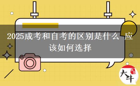 2025成考和自考的區(qū)別是什么 應該如何選擇