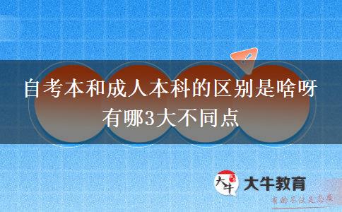 自考本和成人本科的區(qū)別是啥呀 有哪3大不同點(diǎn)