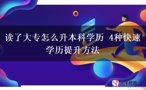 讀了大專怎么升本科學(xué)歷 4種快速學(xué)歷提升方法