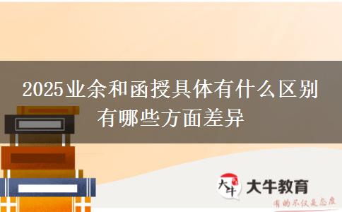 2025業(yè)余和函授具體有什么區(qū)別 有哪些方面差異