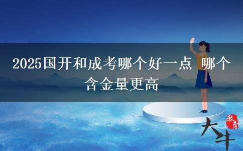 2025國(guó)開和成考哪個(gè)好一點(diǎn) 哪個(gè)含金量更高