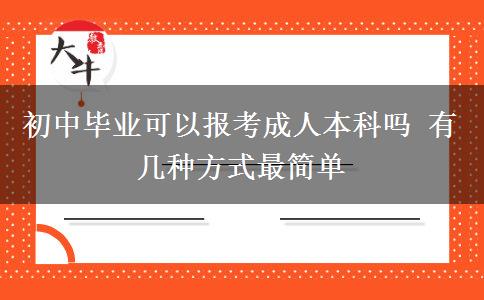 初中畢業(yè)可以報(bào)考成人本科嗎 有幾種方式最簡(jiǎn)單