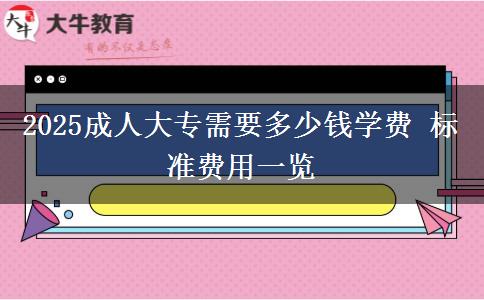 2025成人大專需要多少錢學(xué)費 標(biāo)準(zhǔn)費用一覽