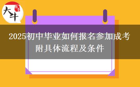 2025初中畢業(yè)如何報名參加成考 附具體流程及條件