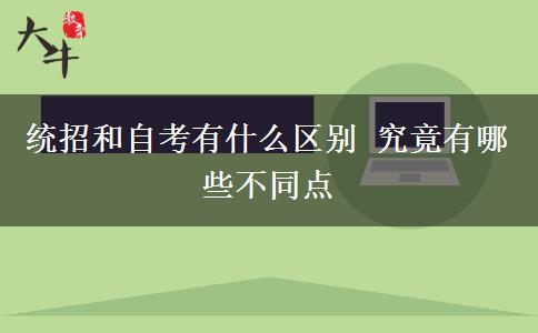 統(tǒng)招和自考有什么區(qū)別 究竟有哪些不同點(diǎn)