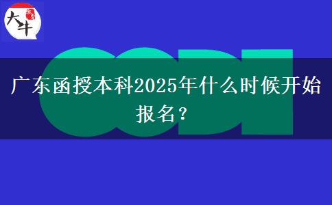 廣東函授本科2025年什么時(shí)候開始報(bào)名？