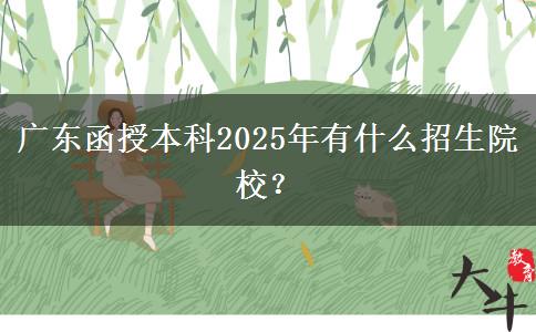 廣東函授本科2025年有什么招生院校？