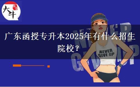 廣東函授專升本2025年有什么招生院校？