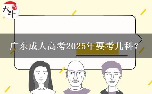 廣東成人高考2025年要考幾科？