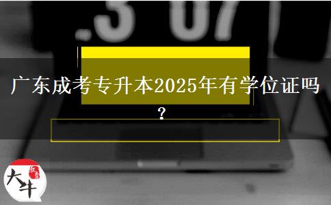 廣東成考專升本2025年有學(xué)位證嗎？