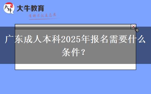 廣東成人本科2025年報(bào)名需要什么條件？