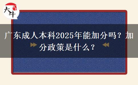 廣東成人本科2025年能加分嗎？加分政策是什么？