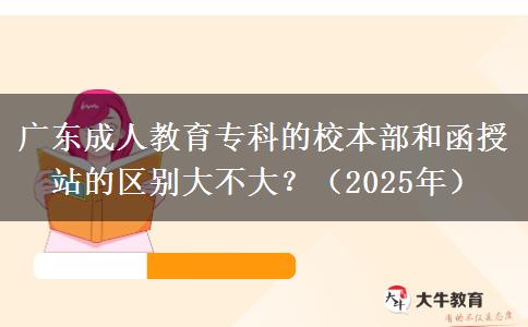 廣東成人教育?？频男１静亢秃谡镜膮^(qū)別大不大？（2025年）